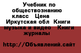 Учебник по обществознанию 6 класс › Цена ­ 200 - Иркутская обл. Книги, музыка и видео » Книги, журналы   
